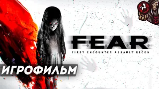 F.E.A.R. Игрофильм.