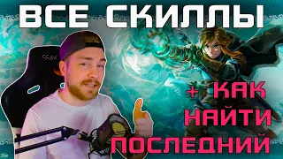 Zelda TotK : ВСЕ НОВЫЕ СПОСОБНОСТИ ЛИНКА + КАК НАЙТИ ПОСЛЕДНЮЮ