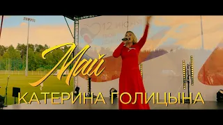 Катерина Голицына - Май (День России)