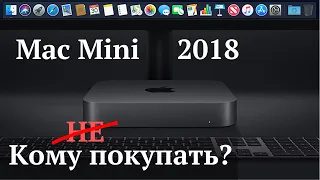 Mac Mini 2018 / 2020 кому он нужен?