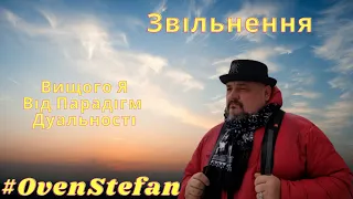 #OvenStefan: звільненя свого Вищого Я від парадігм дуальності.