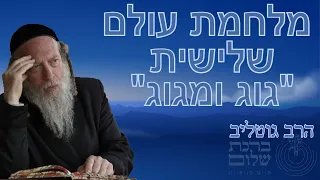 מלחמת העולם השלישית - מלחמת גוג ומגוג - הרב גוטליב