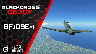 Bf.109E-1 | Прекрасное начало | War Thunder