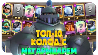 ✅ МЕГАРЫЦАРЬ / ТОП 10 КОЛОД С МЕГАРЫЦАРЕМ / ЛУЧШИЕ КОЛОДЫ КЛЕШ РОЯЛЬ  CLASH ROYALE