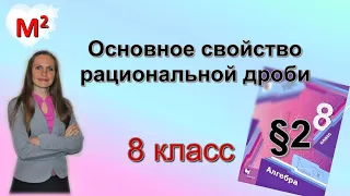 ОСНОВНОЕ СВОЙСТВО РАЦИОНАЛЬНОЙ ДРОБИ . §2 алгебра 8 класс