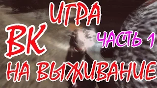 Survival Попробуй выжить в ВЫЖИВАНИЕ (ИГРА ВК).