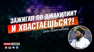 ᴴᴰ Зажигал по джахилии? И хвастаешься?! | Шейх Захир Махмуд | www.garib.ru