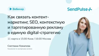 Как связать контент-маркетинг, SEO, контекстную и таргетированную рекламу в единую digital-стратегию