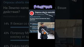 На Землю напали инопланетяне.Ваши действия? #shorts #tiktok #мемы