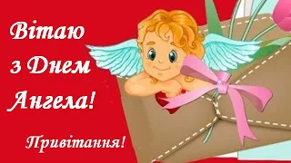 З Днем Ангела Привітання З іменинами С именинами