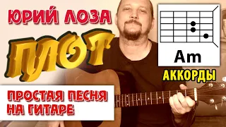 ПЛОТ - ЮРИЙ ЛОЗА (АККОРДЫ И БОЙ) КАК ИГРАТЬ (ПРОСТАЯ ПЕСНЯ НА ГИТАРЕ) COVER