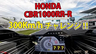 出るか？SUZUKAでHONDA CBR1000RR Rが300Kmhチャレンジ！！