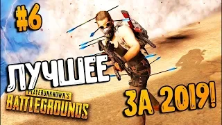 ЛУЧШЕЕ ЗА 2019 #6 | ПРИКОЛЫ PUBG | ЛУЧШИЕ МОМЕНТЫ ПУБГ!➤ pubg mobile , пабг, пубг