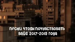 песни чтобы почувствовать вайб 2017-2019 года🎧