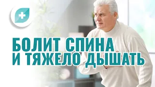 Болит спина и тяжело дышать