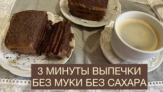 ТОРТ БЕЗ МУКИ И БЕЗ САХАРА 3 МИНУТЫ ВЫПЕЧКИ #кетоторт #безмуки #безсахара #кеторецепт #диабете #пп