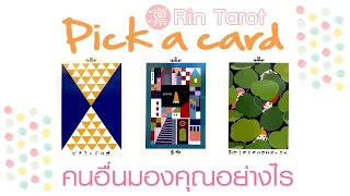 Pick a Card คนอื่นมองคุณอย่างไร ความประทับใจแรก ผู้ใหญ่ คนรุ่นเดียวกัน คนแอบชอบ คนรัก