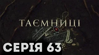 Таємниці (Серія 63)