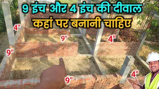 9 इंच और 4 इंच मोटी दीवाल कहां पर बनाएं | Interior wall thickness | exterior wall thickness | brick