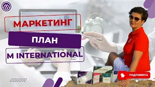 Маркетинг план компании M International от Дабл Даймонда Амины Рахматуллиной