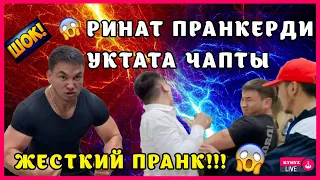 РИНАТ УСУПБАЕВ ПРАНКЕРДИ УКТАТА ЧАПТЫ! ЖАНЫ ВИДЕО! ШОК ВИДЕО