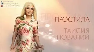 Таисия Повалий - Простила