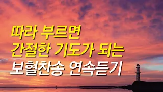 [보혈찬송가모음]따라 부르면 간절한 기도가 되는 십자가 보혈찬송(찬송가 연속 듣기,십자가찬송,찬송가,보혈찬송,기도찬송,보혈,은혜,십자가,사순절,고난주간)