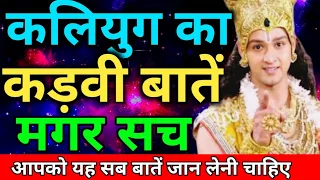 कलियुग का कड़वी बातें मगर सच || कलियुग में दुनिया कितनी बदल गई है ||Shri Krishna motivational wadi