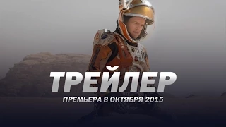 Марсианин / The Martian русский трейлер