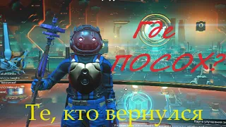 No Man’s Sky | Где ПОСОХ АутофаГ? Задание ТЕ КТО ВЕРНУЛСЯ!