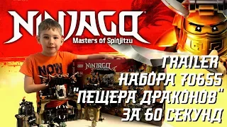 "Пещера драконов" за 60 секунд. LEGO Ninjago set 70655 (Dragon Pit).