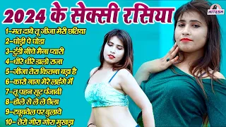 2024 के सेक्सी रसिया !! मत दाबे तू जीजा मेरी छतिया !! Nonstop Top 10 Viral Hit Rasiya Song