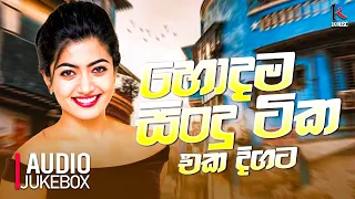 Hit Sinhala Songs 2024 | 2024 හොදම සිංදු ටික |  Best Sinhala Songs | 2024 Sinhala Songs Collection