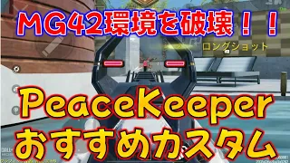 【CODモバイル】MG42環境をぶっ壊す！［PeaceKeeperMK2］おすすめカスタムでランクマッチ行ってみた！