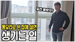 통유리 고층 오피스텔? 장/단점 폭로 하겠습니다.