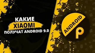 Какие Xiaomi получат Android 9(P) ( предварительный список )список устройств