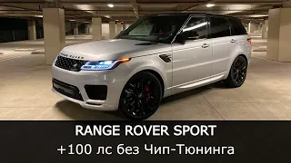 Добавили 100 ЛС в Range Rover БЕЗ ЧИП-ТЮНИНГА | 250-350 ЛС | Увеличение мощности Range Rover Sport