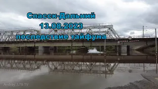 Спасск Дальний , потоп, утро 13.08.2023г #russia #приморскийкрай #спасскдальний #наводнение #потоп