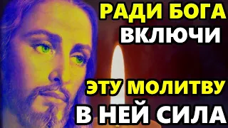 РАДИ БОГА СКАЖИ ГОСПОДУ ЭТИ СЛОВА ВСЕ ИСПОЛНИТСЯ! Сильная Молитва в праздник. Православие