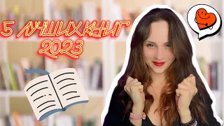 Книжные итоги полугодия 2023 | Пять лучших прочитанных книг | Что почитать?