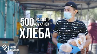 РАЗДАЛ НУЖДАЮЩИМСЯ И ПЕНСИОНЕРАМ 500 БУХАНОК ХЛЕБА БЕСПЛАТНО.УРАЛЬСК КАЗАХСТАН.