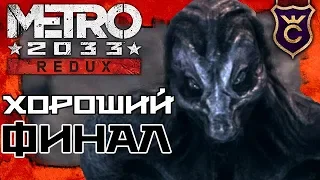 Как получить хорошую концовку Metro 2033 - Metro 2033 Redux Прохождение #17