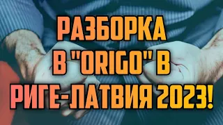 РАЗБОРКА В "ORIGO" В РИГЕ-ЛАТВИЯ 2023! | КРИМИНАЛЬНАЯ ЛАТВИЯ