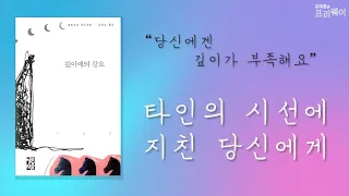 [북끄북끄📘] 파트리크 쥐스킨트 『깊이에의 강요』 l 김태훈의 프리웨이ㅣ KBS 210327 방송