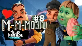 ПРИВЕТ СОСЕД ПРЯТКИ ВСЕ МОЗГИ МОИ ЭТАП 4 ПРОХОЖДЕНИЕ #8 Hello Neighbor Hide and Seek СЕСТРА ЗОМБИ