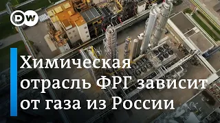 Поставки газа из РФ в ФРГ под вопросом, химическая промышленность Германии пытается адаптироваться