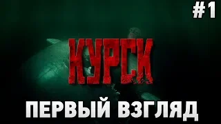 KURSK #1 Первый взгляд (К-141 "КУРСК")