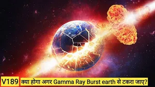क्या एक Gamma Ray Burst earth ko destroy कर सकता है?| What if gamma rays hit earth?|#shorts