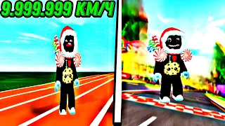 ✨Я ДОСТИГ СКОРОСТИ 999.999.999 км/ч в ROBLOX РОБЛОКС