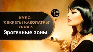 Курс "Секреты Клеопатры" - урок 3. 11 эрогенных зон мужчины, секрет - сладострастие. Кундалини